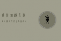 广州旅游景点大全排行，探索千年商都的魅力