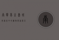 南宁梦之岛，城市绿洲中的购物与休闲天堂
