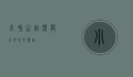 小和山，自然与人文的交响曲
