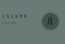 小和山，自然与人文的交响曲