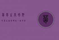 葡萄生长初期的病虫害有哪些 一定要防好病虫害（葡萄的常见病虫害）