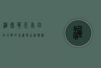 渥太华天气，四季分明的气候与生活体验