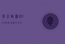 包含酷派8017t00市场价多少的词条