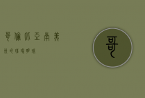 哥伦比亚，南美洲的璀璨明珠