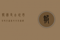 报国寺古玩市场，时光深处的文化宝藏