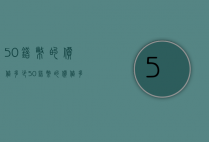 50错币的价值多少（50错币的价值多少人民币）