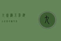 九寨沟五彩池，大自然的调色板