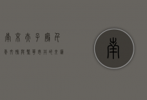 南京夫子庙，千年文脉与繁华市井的交汇之地