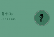 朵唯l5pro多少钱（朵唯l40pro）