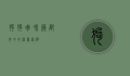 狗狗咖啡厅，都市中的温馨港湾