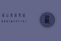 西山农家乐，远离喧嚣，回归自然的田园生活