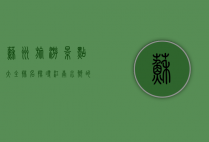 苏州旅游景点大全排名，探寻江南水乡的绝美风光与文化底蕴