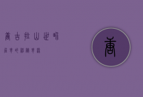 唐古拉山，世界屋脊的神秘脊梁
