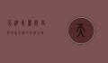 天津东丽，历史与现代交织的创新之城
