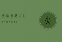 大练岛，海天之间的秘境与传奇