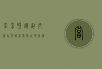 当爱情遇到危机怎么办（当爱情出现危机的时候怎么办）