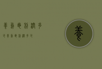 养乌龟利润多少（养乌龟利润多少）