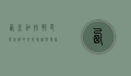 西孟加拉邦，印度东部的文化瑰宝与发展先锋