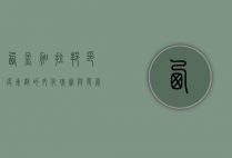 西孟加拉邦，印度东部的文化瑰宝与发展先锋