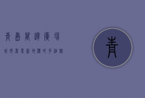 青岛万达广场，城市商业新地标的多维魅力
