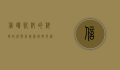 信鸽饲料的科学配比与高效管理，提升信鸽竞技表现的关键