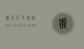 獭兔皮毛价格波动背后的市场分析与未来趋势预测