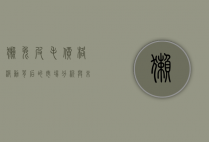 獭兔皮毛价格波动背后的市场分析与未来趋势预测