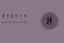 连云港电子地图，数字化时代的城市导航新体验