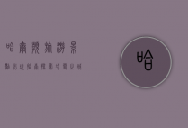 哈尔滨旅游景点必玩指南，探索冰雪之城的独特魅力