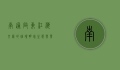 南通启东，江海交汇的璀璨明珠，生态与发展的完美融合