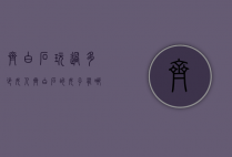 齐白石玩过多少女人（齐白石的女子有哪些）