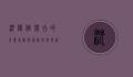 沈阳值得去的免费景点，探索历史与现代的完美融合