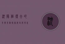 沈阳值得去的免费景点，探索历史与现代的完美融合
