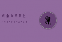 从南昌到杭州，一场跨越山水的人文之旅