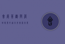 会展策划与管理专业，打造未来会展行业的精英人才