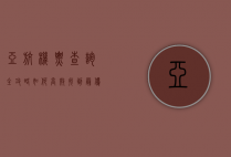 亚航机票查询全攻略，如何高效找到最优惠的航班
