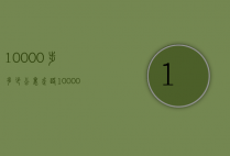 10000步多少公里（走路10000步多少公里）
