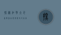 探秘加拿大千岛群岛，自然与历史的完美交融