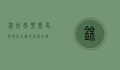 锦州娱乐，历史与现代交织的休闲之都