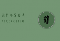 锦州娱乐，历史与现代交织的休闲之都