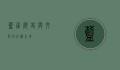 蓝屋，历史与文化的交织之地