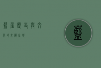 蓝屋，历史与文化的交织之地