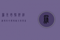 罗先市，朝鲜经济特区的独特魅力与发展前景