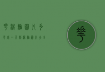 花泥鳅图片多少钱一斤（刺泥鳅图片大全多少钱一斤）