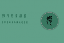 狗狗拼音，从语言学习到宠物沟通的奇妙桥梁