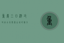 重庆三日游攻略自由行，探索山城的魅力与美食