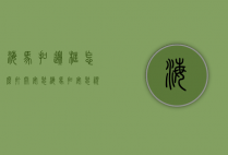 海马扣边框怎么打开安装(海马扣安装视频教程)