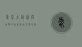 爱普士，创新与品质的完美融合，引领行业新潮流