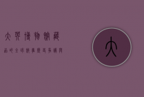 大英博物馆藏品的全球叙事，历史、争议与未来