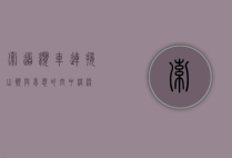 索道缆车，连接山巅与梦想的空中桥梁